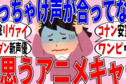 『日本アニメで一番声が合ってないキャラ選手権』をやったら誰が1位になると思う？