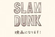 『スラムダンク』の新作映画、ファンが一番見たいのは「山王工業戦」！　最終回後のストーリーにも期待