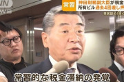 税理士なのに税金滞納しまくってた神田財務副大臣、ねばってねばって結局クビｗｗｗｗ