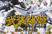 「武装神姫 原案イラスト集 ALLSTARS」予約開始！全神姫の原案イラストが大きなサイズで掲載