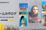 【朗報】PlayStation Plusゲームカタログにドラクエシリーズがきちゃああああああ