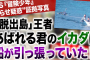【緊急悲報】冒険少年でヤラセ、あばれる君のイカダはスタッフが作り船が引っ張っていた・・・・