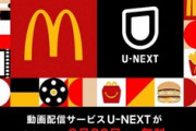 【乞食速報】U-NEXTをマクドのアプリ経由で新規登録すると9月30日まで無料+1200円分のポイント貰える