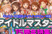 今日発売のファミ通がアイドルマスター15周年特集らしい