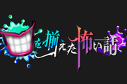 【TBS】心霊番組『口を揃えた怖い話』でガチの心霊現象が映ってしまい放送NGになる