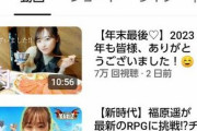 【悲報】女優福原遥さんのユーチューブ再生回数がヤバすぎる・・・・・・