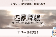 【グラブル】月末ストイベ後は四象降臨が開催、夏のこれグラで予告のあった「四象霊晶の用いた要素」がそろそろ追加されるかも？