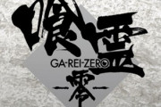 【悲報】喰霊-零-、誰も語らないし覚えていない…