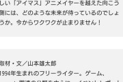 デレステ民「なんで『アイマスのアニメ』特集を掲げておきながら記事内容がミリオンライブのアニメ100%なんだろう…見て損した」