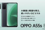 オウガ､SD480搭載スマホ｢OPPO A55s 5G｣を26日に発売　SIMフリーの価格は3万3800円