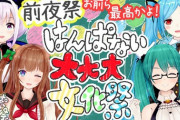 はんぱない文化祭 の前夜祭！『おやつ1万円までは草』【Vtuber】