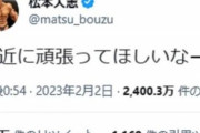 松本が許されず兼近が許された理由ってなんなんやろな