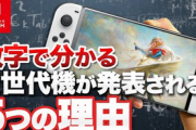 有名配信者「今年任天堂が次世代機を発表する5つの理由」がバズる