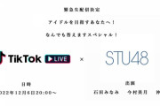 【STU48 緊急生配信決定】12月6日(火) 20:00ごろ～『アイドルを目指すあなたへ！なんでも答えますスペシャル！』