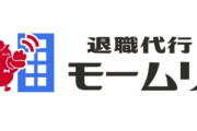 退職代行「モームリ」、運営会社の社長らが逮捕される！◯◯をしていた疑い濃厚…