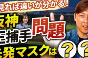 阪神前コーチ金村暁「岡田が梅野を正捕手に指名したのは気持ちを切らせない為。坂本は勝手に頑張る」