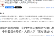 【悲報】広陵野球部「助けてｯ！3年の大学推薦が内定取り消しされまくってるの…」