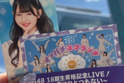 【速報】AKB18期コン　お見送り撮影可能スクラッチ 早くも昼の部が完売 w w w w w w w w w w w w w w w