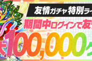【パズドラ】友情ガチャ「超絶進化カーニバル」開幕！ドットボルケーノの希石やアキレウスの希石など排出！