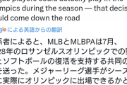 日本記者「ロス五輪にMLB選手出場確定！」米記者「ロス五輪にMLB選手出場するかは未定」