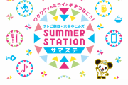 【声優】「コカ･コーラ SUMMER STATION 音楽LIVE」大沢瑠璃乃役 菅 叶和に関するお知らせ
