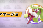 【朗報】『ポケモンユナイト』12月9日からバランスタイプのポケモン「アマージョ」が参戦決定！！
