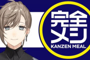 【にじさんじ】日清食品完全メシ×叶のコラボが決定！4月4日(木)に完全メシを食べながらゲームするコラボ配信を実施！