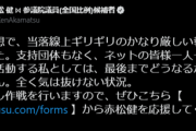 【謎】赤松「選挙落ちそう！助けて！」→当落ラインの五倍の得票でトップ当選！『ギリギリ』とはなんだったのかｗ