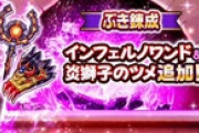 【DQウォーク】『ぶき錬成』の対象に『インフェルノワンド』『炎獅子のツメ』が追加