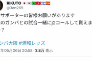 【悲報】ガンバサポさん…とんでもないことをお願いするｗｗｗｗｗｗｗ