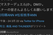 【悲報】チー牛の王こと松坂桃李さん、ラジオでまた『遊戯王』を語る気しかなくて草ｗｗｗｗ