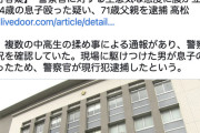 【悲報】警察官に生意気な態度を取っていた息子を殴った父親を現行犯逮捕