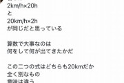 「君らは2km/h×20hと20km/h×2hが同じだと思ってる。この二つの式は全く別なもの」これ言ってる意味わかる？