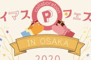 【デレステ】大阪の合同配布イベントに行ってみよう