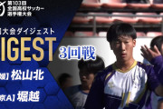 【動画】高校サッカー　堀越が6発快勝で8強　2年生エースの三鴨が4得点2アシスト