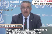 WHOテドロス事務局長「新型コロナの終わりが視野に入ってきた」