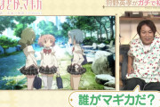 【画像】狩野英孝「まどかマギカのマギカって誰なの？」