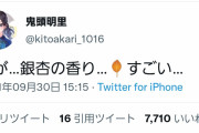 【ツイート】声優 鬼頭明里さん「銀杏の香り…すごい…」