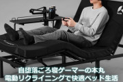 「電動ゲーミングベッド」 5万9800円で発売！