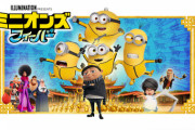 『ミニオンズ フィーバー』とかいうミニボスのグルーを助けるためにミニオンのケビン達がハチャメチャを巻き起こす映画