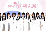 【速報】AKB17期生で冠番組決定ｷﾀ━━━(ﾟ∀ﾟ)━━━!!!