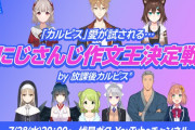 Vtuber にじさんじ作文王決定戦by放課後カルピス 　これは2～3軍の案件やね