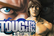 今週の『TOUGH龍を継ぐ男』真面目にやってるけどバキみたいになるｗｗｗｗｗ