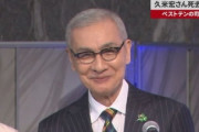 【訃報】人気司会者の久米宏さん、死去