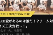 3/26 【今夜 19:00～】　「AKB愛があるのは誰だ！？チーム対抗クイズ王決定戦～！」　開催！！