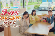 日向坂46×ココイチ『帰ってきた！ココイチ de HAPPY！キャンペーン』CM動画ｷﾀ━━━━(ﾟ∀ﾟ)━━━━!!