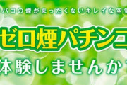 【朗報】パチンコ屋、禁煙化で環境改善！もうタバコ臭くない！