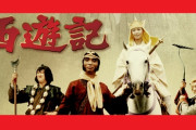共演したドラマ『西遊記』で…堺正章、忘れもしない西田敏行のアドリブ告白