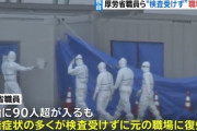 外国人「日本の厚労省職員が検査を受けずに通常業務、これには呆れた」