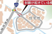 【画像あり】住宅街の唯一の出入口が封鎖！！実は私有地と判明。住民は自由に使わせろと反発